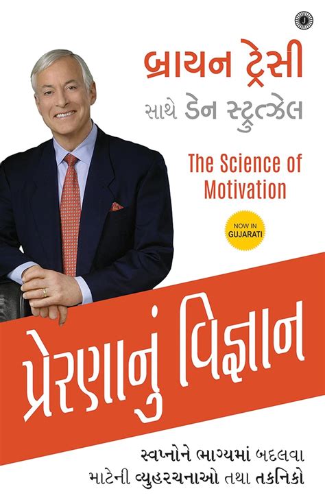 The Science of Motivation (Gujarati) : Brian Tracy: Amazon.in: Books