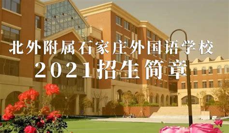 石家庄第二外国语学校2023年秋季招聘公告已发布 - 知乎