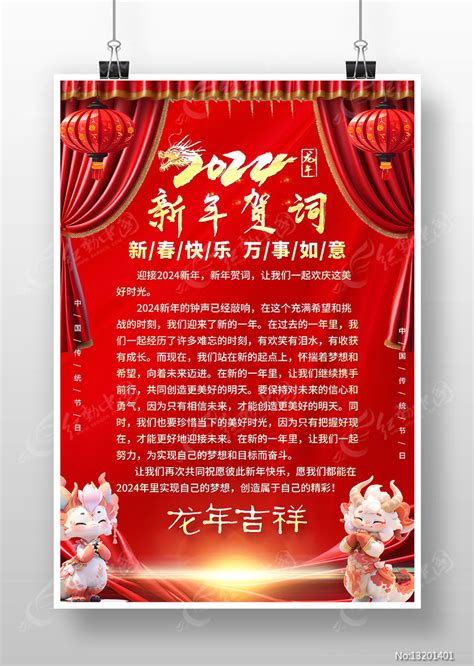 2024新年贺词祝福语致辞龙年海报图片下载_红动中国