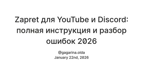 Zapret для YouTube и Discord: полная инструкция и разбор ошибок 2026 ...