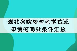 2021年下半年湖北各院校自考学位证申请时间及条件汇总_湖北自考网