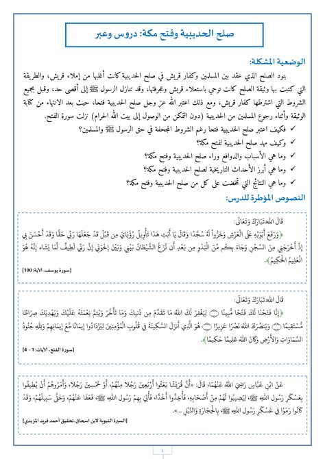 درس صلح الحدبية وفتح مكة اولى باكلوريا | الدراسة