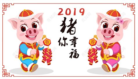 猪年新年2019小猪素材免费下载 - 觅知网