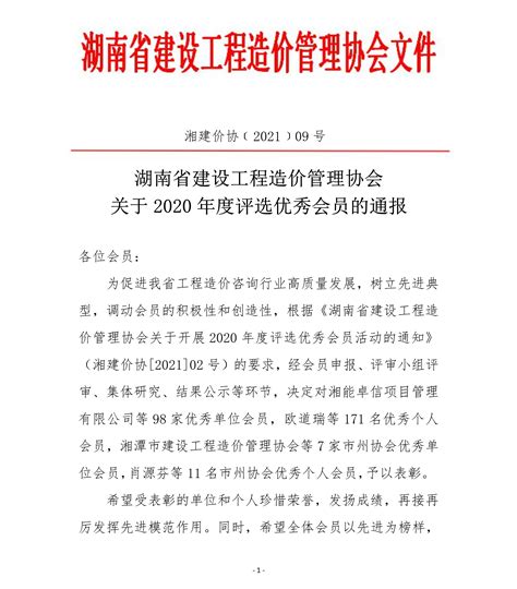 湖南省建设工程造价管理协会关于2020年度评选优秀会员的通报