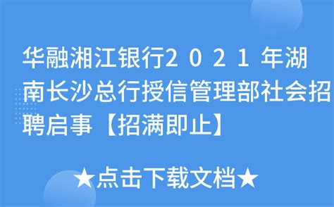 华融湘江银行2021年湖南长沙总行授信管理部社会招聘启事【招满即止】