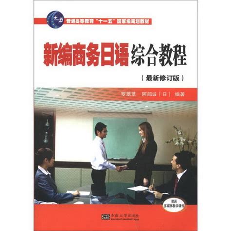 正版图书 新编商务日语综合教程