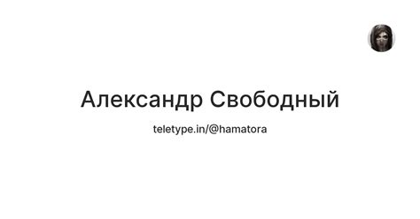 Александр Свободный — Teletype