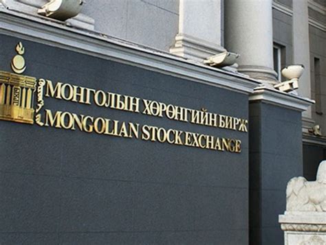Монголын хөрөнгийн бирж арилжааны системийн дэд бүтцийн шинэчлэлийг ...