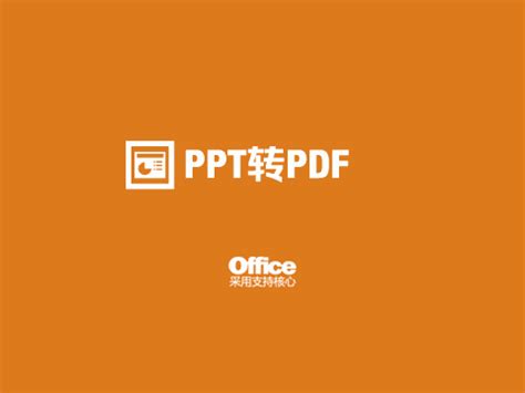 PPT转PDF_百度应用