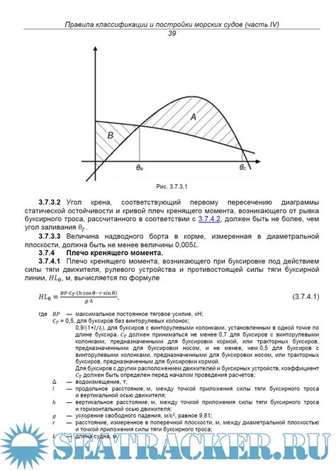 РМРС Часть IV Остойчивость - РМРС [2023, PDF] › Marine Tracker