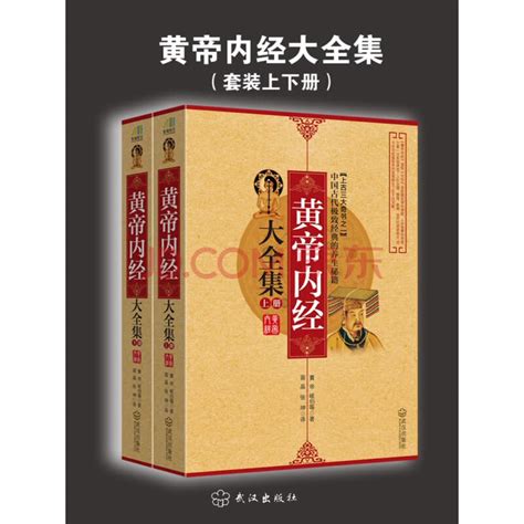 《黄帝内经》【价格 目录 书评 正版】_中图网(原中图网)