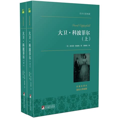 David Copperfield（English edition）【大卫科波菲尔（英文版）】 by Charles Dickens