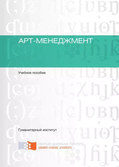 Арт-менеджмент | Костылев Сергей Валерьевич, Жуковская Людмила ...