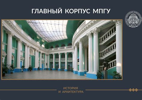 «Главный корпус МПГУ. История и архитектура», А. В. Лубков – скачать ...
