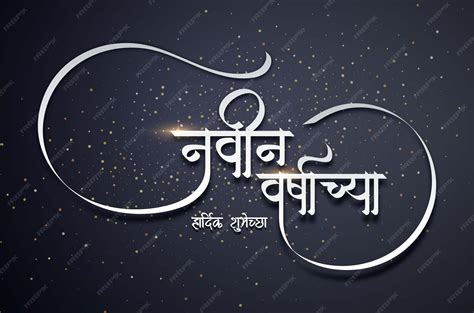 Navin varshachya hardik shubhechha marathi calligraphy. happy new year ...