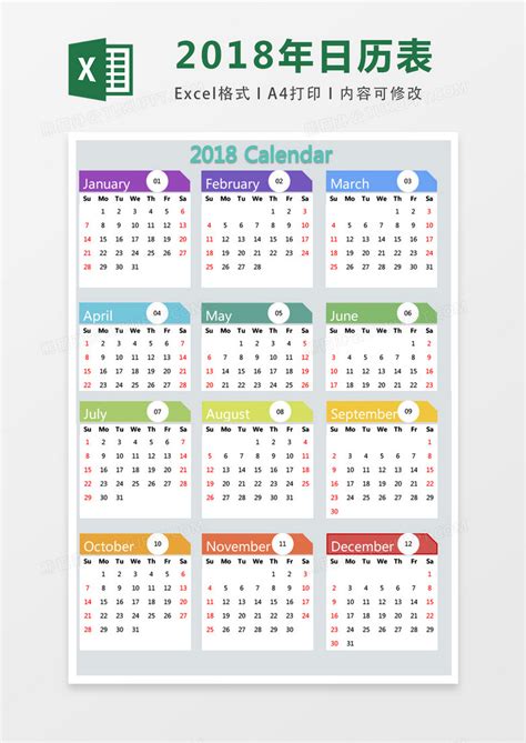 2018年彩色日历表表格Excel模板下载_熊猫办公