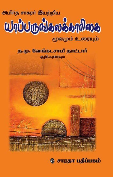 Routemybook - Buy Yapparungalakkaarigai [யாப்பருங்கலக்காரிகை] by Na.Mu ...