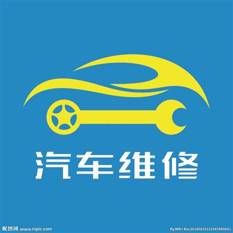 汽车维修宣传海报设计图片下载_红动中国