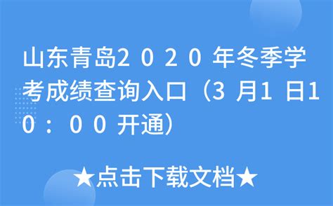 山东青岛2023年夏季普通高中学业水平合格考试成绩查询时间：8月下旬