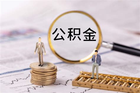 新政策：惠州个人公积金贷款额度提高至100万，夫妻最高150万！ - 知乎