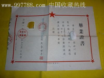 1956年四川彭水中学毕业证书-价格:30元-se5965770-毕业/学习证件-零售-7788收藏__收藏热线