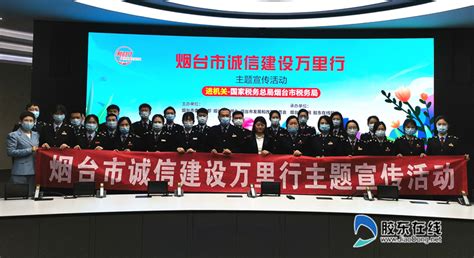 做守信税务人 烟台市诚信建设万里行主题宣传活动走进烟台市税务局 烟台 烟台新闻网 胶东在线 国家批准的重点新闻网站