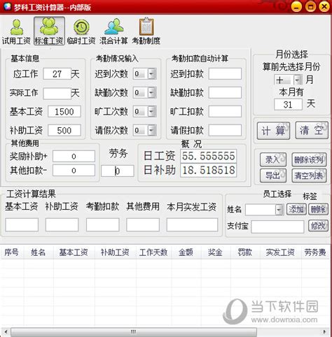 工资计算器软件|工资计算器 V5.0 官方版 下载_当下软件园_软件下载