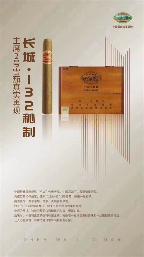 长城132秘制雪茄 官网介绍 - 雪茄123 - 中国雪茄爱好者知识资料库