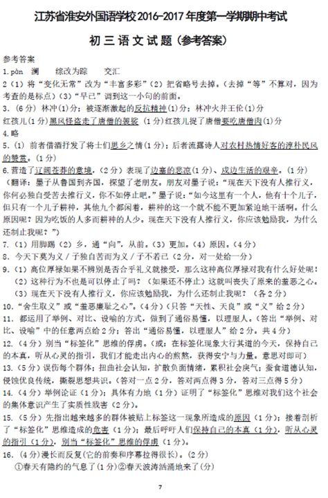 江苏省淮安外国语学校2016-2017学年九年级上期中语文试题答案_初三语文_中考网