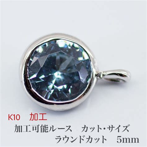 ペンダント K10での加工 ampe-53635 対応可能カット サイズ カット ラウンドカット 5mm | iroishijewel