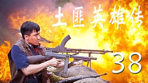 土匪英雄传 38丨超级好看的中国动作片
