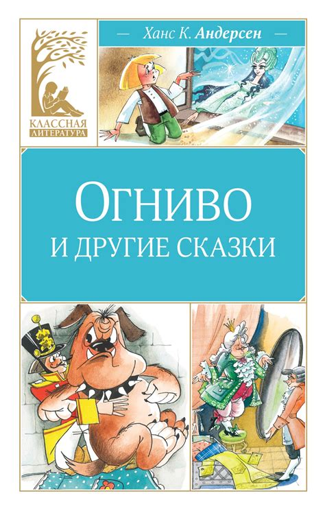 Купить книгу «Огниво и другие сказки», Ханс Кристиан Андерсен ...