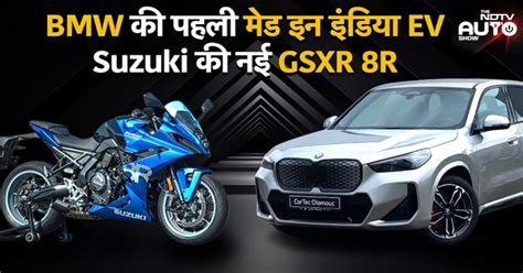 BMW की पहली Made In India EV iX1 और Suzuki की नई GSX-R 8R | Launch और ...
