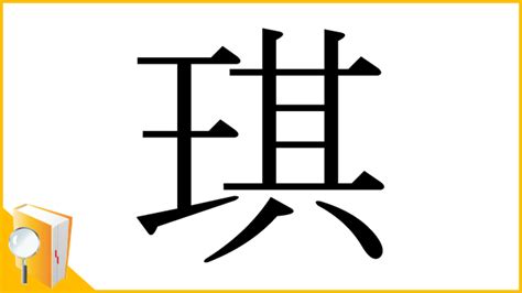 漢字「琪」の部首・画数・読み方・意味など