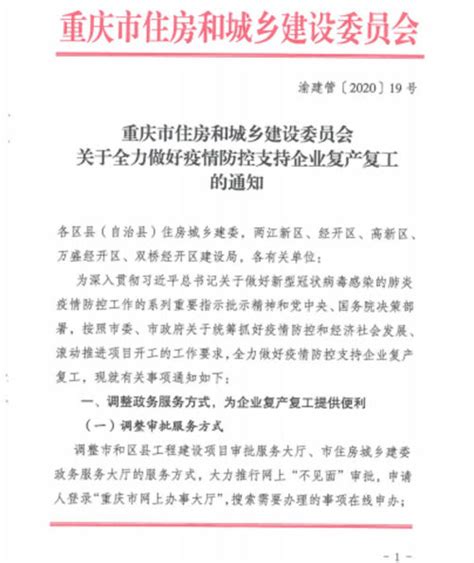 重庆市住建委印发通知 全力做好疫情防控支持企业复产复工-中新网重庆