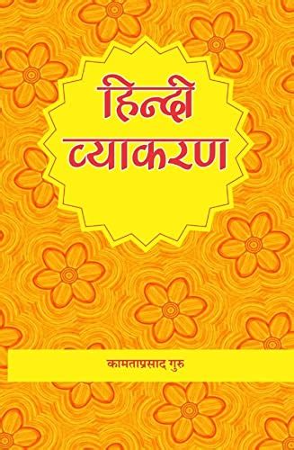 Buy Kamtaprasad Guru Krat Hindi Vyakaran-कामताप्रसाद गुरु कृत हिंदी ...