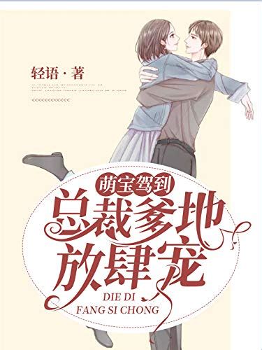 Amazon.com: 萌宝驾到：总裁爹地放肆宠 (Chinese Edition) eBook : Se se ai: Kindle Store