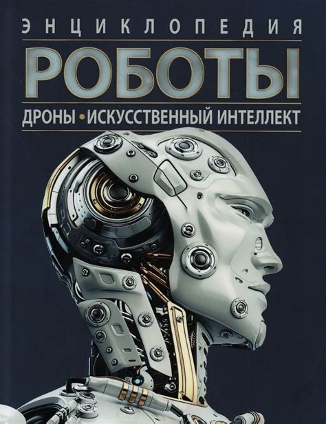 Роботы. Дроны. Искусственный интеллект. Энциклопедия. Поттер У ...