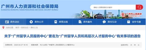 广州留学人员服务中心更名为广州留学人员和高层次人才服务中心-广州人才引进