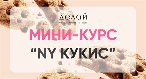 Обновленный курс “New York КУКИС”