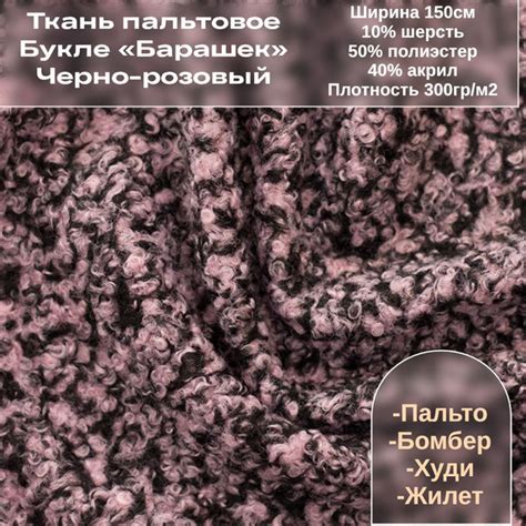 Ткань Пальтовое Букле "Барашек", черно-розовый, 5м - купить с доставкой ...