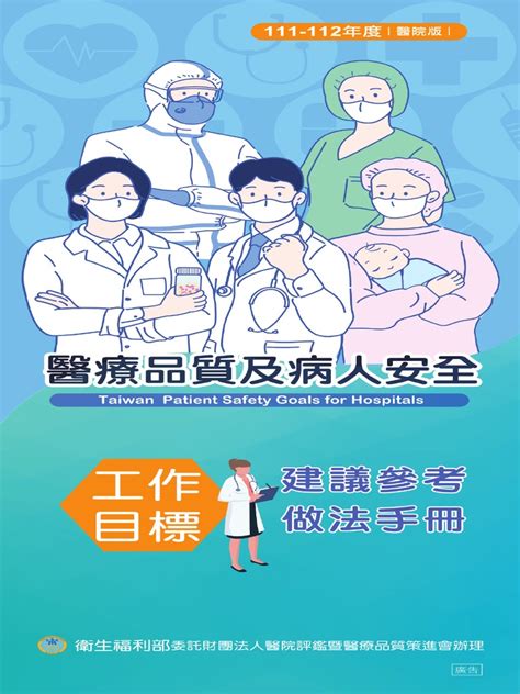 111 112年度醫療品質及病人安全工作目標 醫院版手冊 | PDF