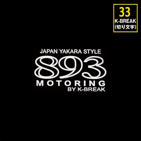 K-BREAK パロディステッカーシリーズ 切文字Type No.33 【893 MOTORING】 | K-BREAK カーパーツ・アパレルの通販