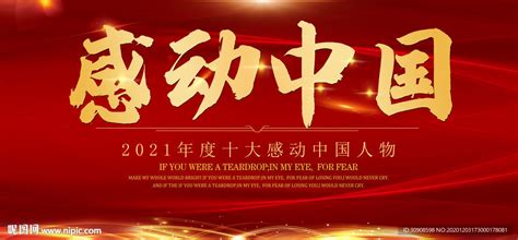 感动中国2021年度人物颁奖盛典观后感600字(7篇)