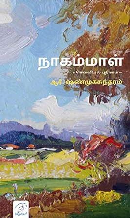 நாகம்மாள் / NAGAMMAL: செவ்வியல் புதினம் / Classic Novel (Tamil Edition ...