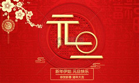 2018元旦快乐节日海报其他素材免费下载_红动中国