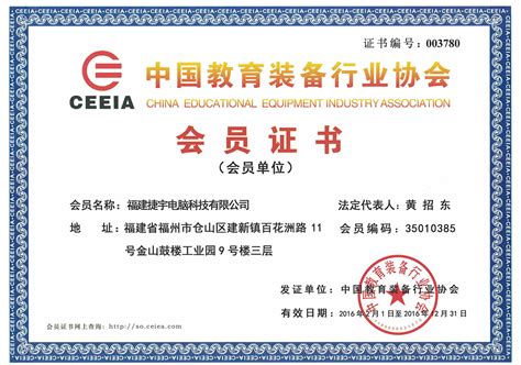 热烈祝贺我司成为中国教育装备行业协会会员_捷宇科技