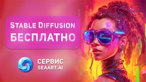 Сервис Seaart AI - создание фото и артов. Как пользоваться Stable ...