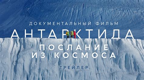 Трейлер "Антарктида. Послание из космоса". ПРЕМЬЕРА фильма 28 ноября ...