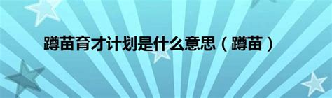 国网武汉江夏供电启动“蹲苗计划”助力员工成长成才_腾讯新闻